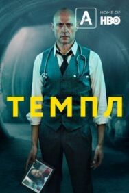 Постер к Темпл смотреть онлайн на HD Rezka
