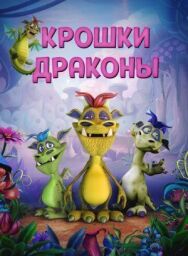 Постер к Крошки драконы смотреть онлайн на HD Rezka