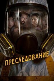 Постер к Преследование смотреть онлайн на HD Rezka