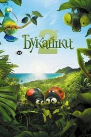 Постер к Букашки 2 смотреть онлайн на HD Rezka