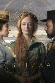 Постер к Светила смотреть онлайн на HD Rezka
