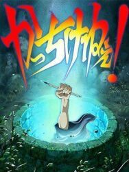 Постер к Художник раздвижной двери смотреть онлайн на HD Rezka