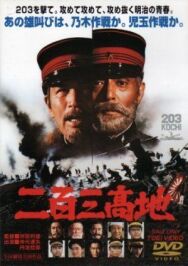 Постер к Высота 203 смотреть онлайн на HD Rezka