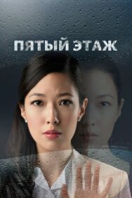 Постер к Пятый этаж смотреть онлайн на HD Rezka