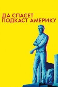 Постер к Да спасет подкаст Америку смотреть онлайн на HD Rezka
