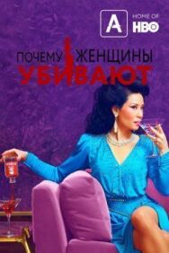 Постер к Почему женщины убивают смотреть онлайн на HD Rezka