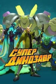 Постер к Супер Динозавр смотреть онлайн на HD Rezka