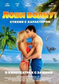 Постер к Лови волну. Стихия с характером смотреть онлайн на HD Rezka