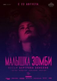 Постер к Малышка зомби смотреть онлайн на HD Rezka