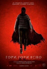 Постер к Гори, гори ясно смотреть онлайн на HD Rezka