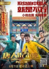 Постер к Карты, деньги, два китайца смотреть онлайн на HD Rezka
