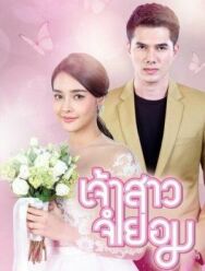 Постер к Невеста поневоле смотреть онлайн на HD Rezka