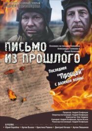 Постер к Письмо из прошлого смотреть онлайн на HD Rezka