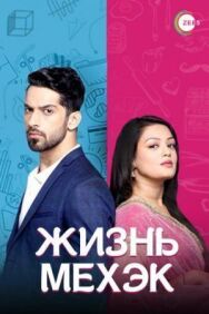 Постер к Жизнь Мехэк смотреть онлайн на HD Rezka