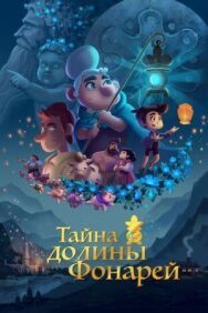 Постер к Тайна долины Фонарей смотреть онлайн на HD Rezka