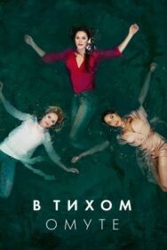 Постер к В тихом омуте смотреть онлайн на HD Rezka