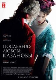 Постер к Последняя любовь Казановы смотреть онлайн на HD Rezka