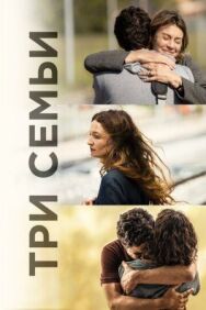 Постер к Три семьи смотреть онлайн на HD Rezka