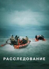Постер к Расследование смотреть онлайн на HD Rezka