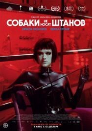 Постер к Собаки не носят штанов смотреть онлайн на HD Rezka