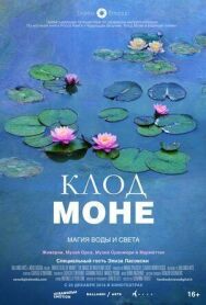 Постер к Клод Моне: Магия воды и света смотреть онлайн на HD Rezka