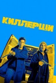 Постер к Киллерши смотреть онлайн на HD Rezka