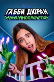 Постер к Габби Дюран: Няня инопланетян смотреть онлайн на HD Rezka
