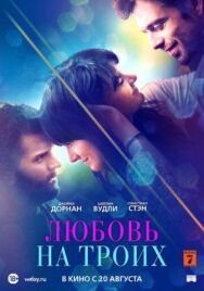 Постер к Любовь на троих смотреть онлайн на HD Rezka
