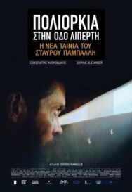 Постер к Осада на улице Липерти смотреть онлайн на HD Rezka