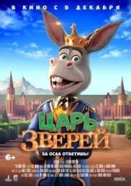 Постер к Царь зверей смотреть онлайн на HD Rezka