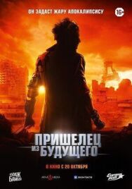 Постер к Пришелец из будущего смотреть онлайн на HD Rezka