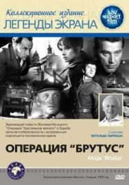 Постер к Операция «Брутус» смотреть онлайн на HD Rezka