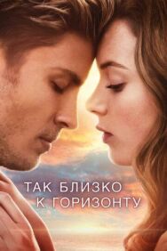 Постер к Так близко к горизонту смотреть онлайн на HD Rezka
