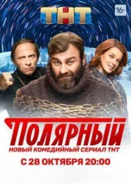 Постер к Полярный смотреть онлайн на HD Rezka
