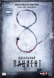 Постер к Идеальный пациент смотреть онлайн на HD Rezka