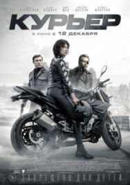 Постер к Курьер смотреть онлайн на HD Rezka