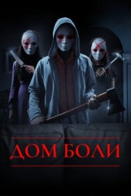 Постер к Дом боли смотреть онлайн на HD Rezka