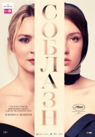 Постер к Соблазн смотреть онлайн на HD Rezka