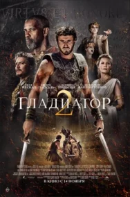 Постер к Гладиатор 2 смотреть онлайн на HD Rezka