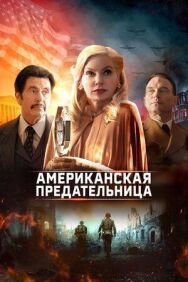 Постер к Американская предательница смотреть онлайн на HD Rezka