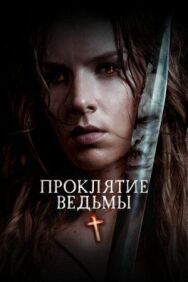 Постер к Проклятие ведьмы смотреть онлайн на HD Rezka