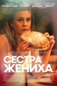 Постер к Сестра жениха смотреть онлайн на HD Rezka
