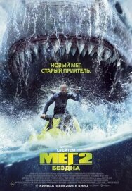 Постер к Мег 2: Бездна смотреть онлайн на HD Rezka
