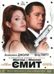 Постер к Мистер и миссис Смит смотреть онлайн на HD Rezka