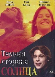 Постер к Темная сторона солнца смотреть онлайн на HD Rezka