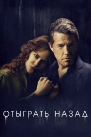 Постер к Отыграть назад смотреть онлайн на HD Rezka
