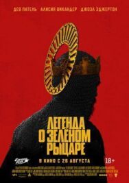 Постер к Легенда о Зелёном Рыцаре смотреть онлайн на HD Rezka