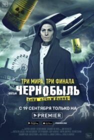 Постер к Чернобыль: Зона отчуждения. Финал смотреть онлайн на HD Rezka
