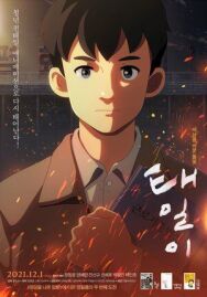 Постер к Тхэ-иль смотреть онлайн на HD Rezka