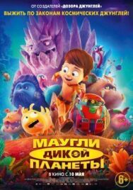 Постер к Маугли дикой планеты смотреть онлайн на HD Rezka